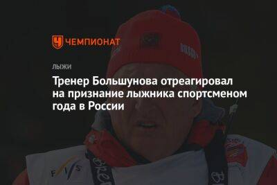 Александр Большунов - Юрий Бородавко - Антон Иванов - Тренер Большунова отреагировал на признание лыжника спортсменом года в России - championat.com - Москва - Россия