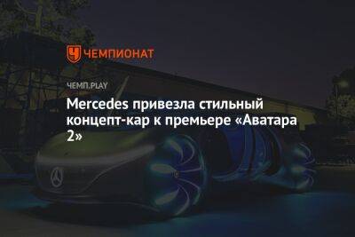 Джеймс Кэмерон - Mercedes привёз стильный концепт-кар к премьере «Аватара 2» - championat.com - Россия