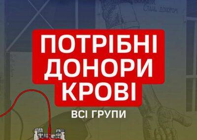 В Харькове закончилась кровь всех групп: срочно нужны доноры - objectiv.tv - Харьков - населенный пункт Харьковский