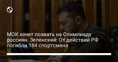 Владимир Зеленский - Томас Бах - МОК хочет позвать на Олимпиаду россиян. Зеленский: От действий РФ погибли 184 спортсмена - liga.net - Россия - США - Украина - Белоруссия