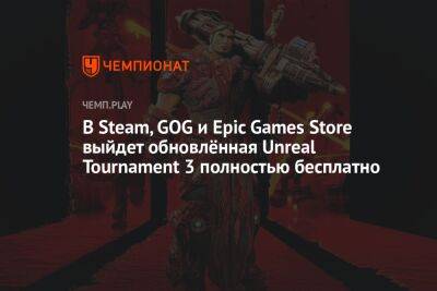 Системные требования Unreal Tournament 3 X - championat.com