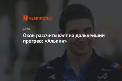 Окон рассчитывает на дальнейший прогресс «Альпин» - championat.com