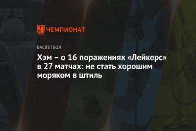 Хэм Дарвин - Хэм – о 16 поражениях «Лейкерс» в 27 матчах: не стать хорошим моряком в штиль - championat.com - Бостон - Лос-Анджелес