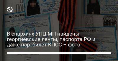 В епархиях УПЦ МП найдены георгиевские ленты, паспорта РФ и даже партбилет КПСС – фото - liga.net - Россия - Украина - Киев - Сумская обл. - Николаевская обл. - Волынская обл. - Русь - Житомирская обл. - Львовская обл. - Закарпатская обл. - Херсонская обл.