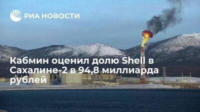 Николай Шульгинов - Кабмин России оценил 27,5-процентную долю Shell в Сахалине-2 в 94,8 миллиарда рублей - smartmoney.one - Россия