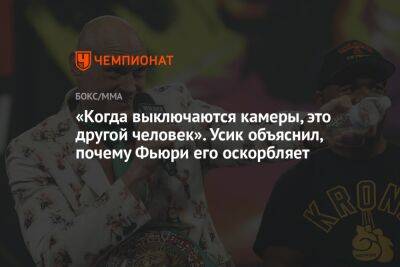 Александр Усик - Фьюри Тайсон - «Когда выключаются камеры, это другой человек». Усик объяснил, почему Фьюри его оскорбляет - championat.com - Англия