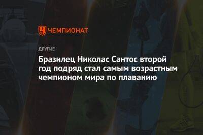 Бразилец Николас Сантос второй год подряд стал самым возрастным чемпионом мира по плаванию - championat.com - Швейцария - Бразилия - Венгрия - Абу-Даби