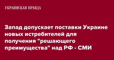 Запад допускает поставки Украине новых истребителей для получения "решающего преимущества" над РФ - СМИ - pravda.com.ua - Россия - Украина