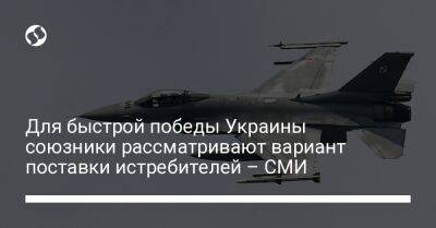 Для быстрой победы Украины союзники рассматривают вариант поставки истребителей – СМИ - liga.net - Россия - Украина