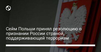 Лех Качиньский - Сейм Польши принял резолюцию о признании России страной, поддерживающей терроризм - liga.net - Россия - Украина - Смоленск - Польша