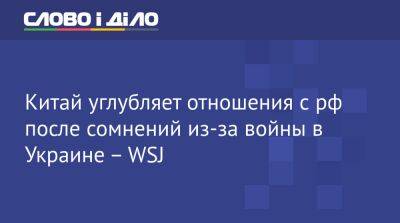 Си Цзиньпин - Джо Байден - Китай углубляет отношения с рф после сомнений из-за войны в Украине – WSJ - ru.slovoidilo.ua - Россия - Китай - США - Украина - Пекин - Индонезия