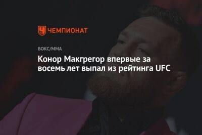Дастин Порье - Конор Макгрегор - Максим Холлоуэя - Конор Макгрегор впервые за восемь лет выпал из рейтинга UFC - championat.com