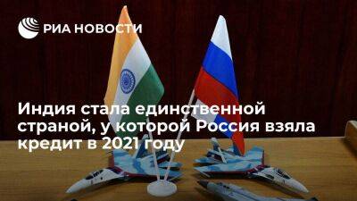 По данным ВБ, Индия стала единственной страной, у которой Россия взяла кредит в 2021 году - smartmoney.one - Москва - Россия - Южная Корея - Франция - Индия