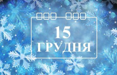 Сегодня 15 декабря: какой праздник и день в истории - objectiv.tv - Украина - Киев - Львов - Польша - Харьков