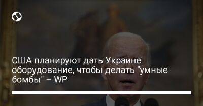 США планируют дать Украине оборудование, чтобы делать "умные бомбы" – WP - liga.net - США - Украина - Washington