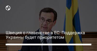 Швеция о главенстве в ЕС: Поддержка Украины будет приоритетом - liga.net - Россия - Украина - Швеция