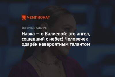 Камила Валиева - Татьяна Навка - Навка — о Валиевой: это ангел, сошедший с небес! Человечек одарён невероятным талантом - championat.com - Россия