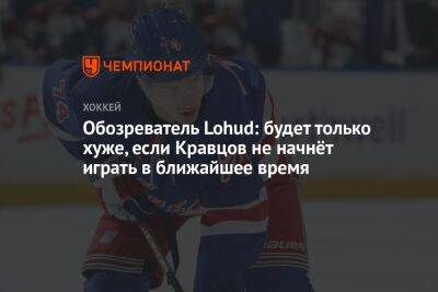 Виталий Кравцов - Винс Меркольяно - Обозреватель Lohud: будет только хуже, если Кравцов не начнёт играть в ближайшее время - championat.com - Россия