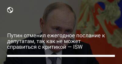 Владимир Путин - Путин отменил ежегодное послание к депутатам, так как не может справиться с критикой — ISW - liga.net - Россия - Украина - Киев - Крым - Лисичанск