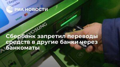 Сбербанк запретил переводы в другие банки через банкоматы, функция доступна в приложении - smartmoney.one - Россия
