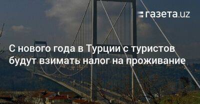 С нового года в Турции с туристов будут взимать налог на проживание - gazeta.uz - Узбекистан - Турция