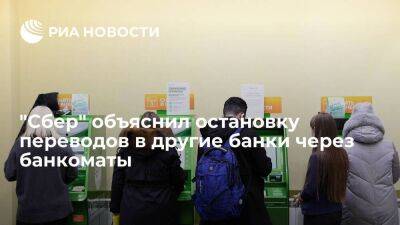 "Сбер" объяснил остановку переводов в другие банки через банкоматы небольшим спросом - smartmoney.one - Россия