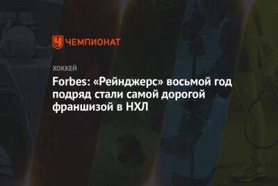 Forbes: «Рейнджерс» восьмой год подряд стали самой дорогой франшизой в НХЛ - championat.com - Вашингтон - Бостон - Лос-Анджелес - Нью-Йорк - Нью-Йорк