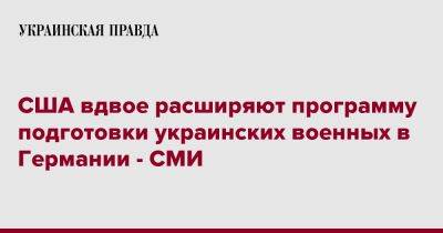 США вдвое расширяют программу подготовки украинских военных в Германии - СМИ - pravda.com.ua - США - New York - Германия