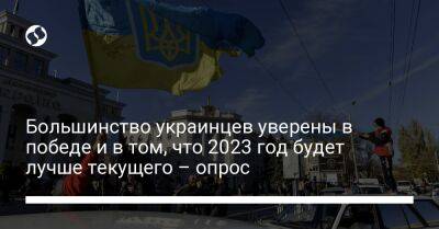 Большинство украинцев уверены в победе и в том, что 2023 год будет лучше текущего – опрос - liga.net - Россия - Украина - Крым