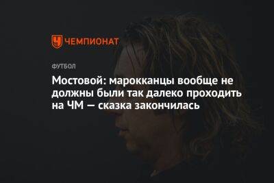 Александр Мостовой - Георгий Горностаев - Мостовой: марокканцы вообще не должны были так далеко проходить на ЧМ — сказка закончилась - championat.com - Россия - Франция - Катар - Марокко