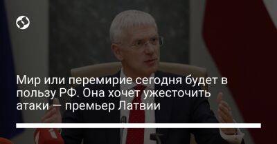 Кришьянис Кариньш - Мир или перемирие сегодня будет в пользу РФ. Она хочет ужесточить атаки — премьер Латвии - liga.net - Москва - Россия - Украина - Латвия