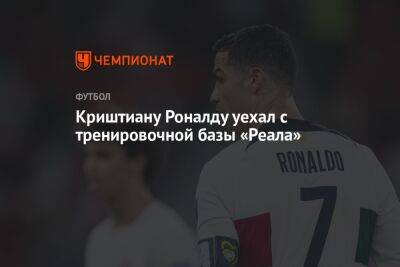 Криштиану Роналду - Флорентино Перес - Криштиану Роналду уехал с тренировочной базы «Реала» - championat.com - Саудовская Аравия - Португалия - Мадрид