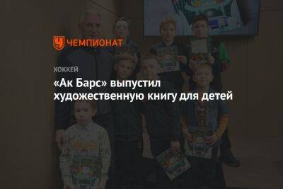 Зинэтула Билялетдинов - «Ак Барс» выпустил художественную книгу для детей - championat.com