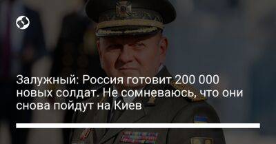 Валерий Залужный - Залужный: Россия готовит 200 000 новых солдат. Не сомневаюсь, что они снова пойдут на Киев - liga.net - Россия - Украина - Киев - респ. Чечня