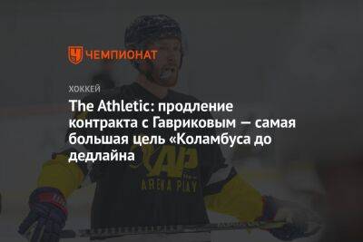 Владислав Гавриков - The Athletic: продление контракта с Гавриковым — главная цель «Коламбуса» до дедлайна - championat.com - Россия