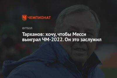 Александр Тарханов - Тарханов: хочу, чтобы Месси выиграл ЧМ-2022. Он это заслужил - championat.com - Россия - Франция - Испания - Хорватия - Португалия - Аргентина - Катар - Марокко