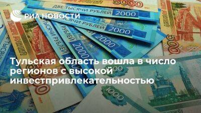 Алексей Дюмин - Тульская область вошла в число регионов с высокой инвестпривлекательностью - smartmoney.one - Россия - Тульская обл.