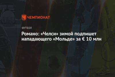 Фабрицио Романо - Арсен Захарян - Романо: «Челси» зимой подпишет нападающего «Мольде» за € 10 млн - championat.com - Норвегия - Кот Дивуар