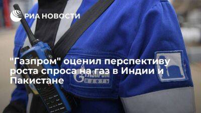 "Газпром": у Индии и Пакистана огромные перспективы потребления газа, но они очень далеко - smartmoney.one - Россия - Индия - Пакистан