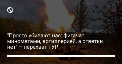 "Просто убивают нас: фигачат минометами, артиллерией, а ответки нет" – перехват ГУР - liga.net - Москва - Украина - Воронеж - респ. Чечня - Донецкая обл.