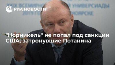 Владимир Потанин - Минфин США пояснил, что "Норникель" не был затронут санкциями его владельца Потанина - smartmoney.one - Россия - США
