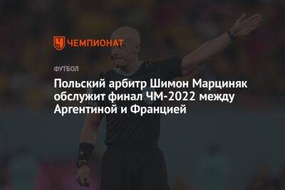 Шимон Марциняк - Польский арбитр Шимон Марциняк обслужит финал ЧМ-2022 между Аргентиной и Францией - championat.com - Австралия - Франция - Париж - Дания - Аргентина - Катар