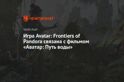 Джеймс Кэмерон - Джон Ландау - Игра Avatar: Frontiers of Pandora связана с фильмом «Аватар: Путь воды» - championat.com