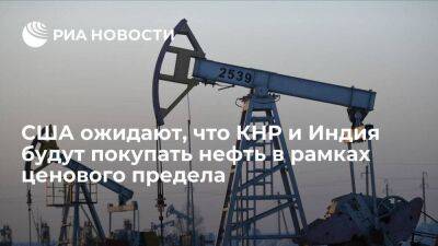 США ожидают, что КНР и Индия будут покупать российскую нефть в рамках ценового предела - smartmoney.one - Китай - США - Турция - Индия