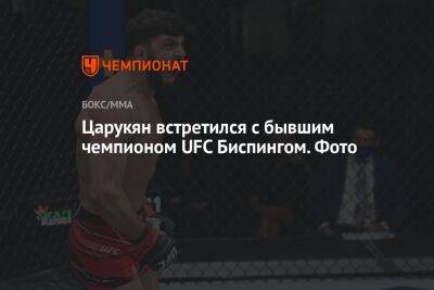 Майкл Биспинг - Дамир Исмагулов - Арман Царукян - Царукян встретился с бывшим чемпионом UFC Биспингом. Фото - championat.com - Россия - Казахстан