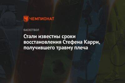 Стефен Карри - Эдриан Войнаровски - Стали известны сроки восстановления Стефена Карри, получившего травму плеча - championat.com - шт. Индиана