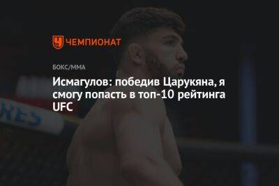 Дамир Исмагулов - Арман Царукян - Исмагулов: победив Царукяна, я смогу попасть в топ-10 рейтинга UFC - championat.com - Россия - Казахстан