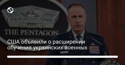 Пэт Райдер - США объявили о расширении обучения украинских военных - liga.net - США - Украина