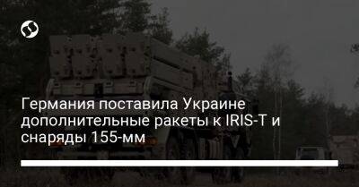 Германия поставила Украине дополнительные ракеты к IRIS-T и снаряды 155-мм - liga.net - Россия - Украина - Киев - Германия