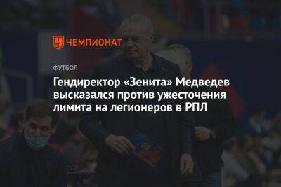 Андрей Панков - Александр Медведев - Гендиректор «Зенита» Медведев высказался против ужесточения лимита на легионеров в РПЛ - championat.com